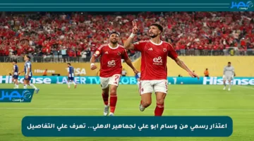 اعتذار رسمي من وسام أبو علي لجماهير الأهلي.. تعرف على التفاصيل